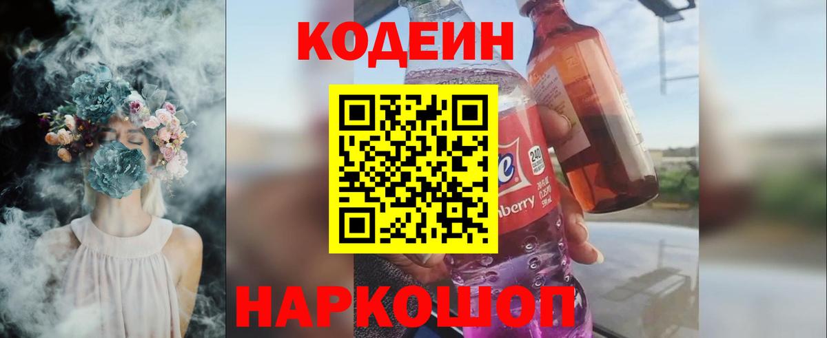 Кодеин напиток Lean (лин)  Вход с VPN  Мурманск 